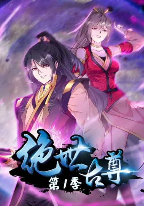 绝世古尊第一季（93集全）石弋轩＆李乐儿 - 紫橙阁短剧