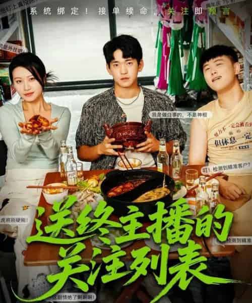 送终主播的关注列表(70集全)贾凯文&程娜-紫橙网创项目网