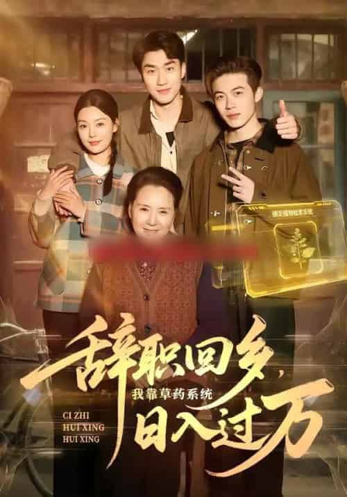 辞职回乡，我靠草药系统日入过万（68集全）杜宇宸＆张丽-紫橙网创项目网