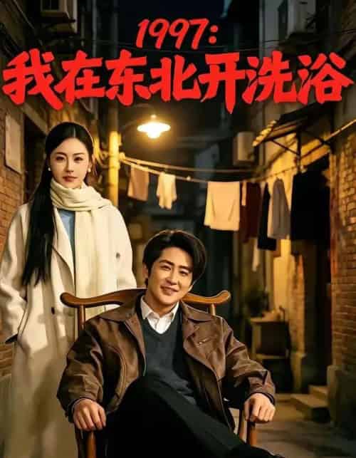 1997:我在东北开洗浴(101集全)高杨&刘因然-紫橙网创项目网