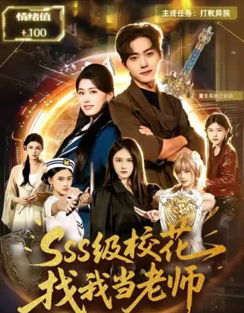 SSS级校花找我当老师（78集全）吴嘉欢＆杨晓婷-紫橙网创项目网
