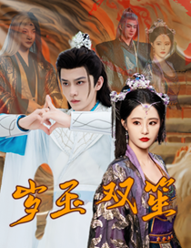 岁玉双笙（70集全）修仙剧 张震 - 紫橙阁短剧