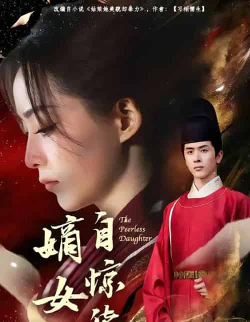 嫡女自惊华 嫡女自惊华