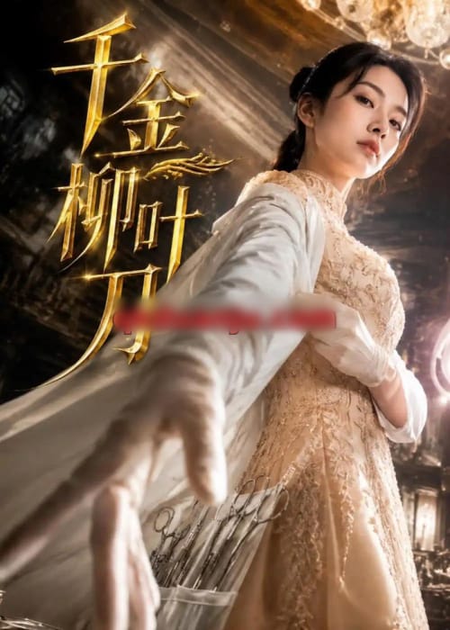 千金柳叶刀(54集全)AI短剧-紫橙网创项目网