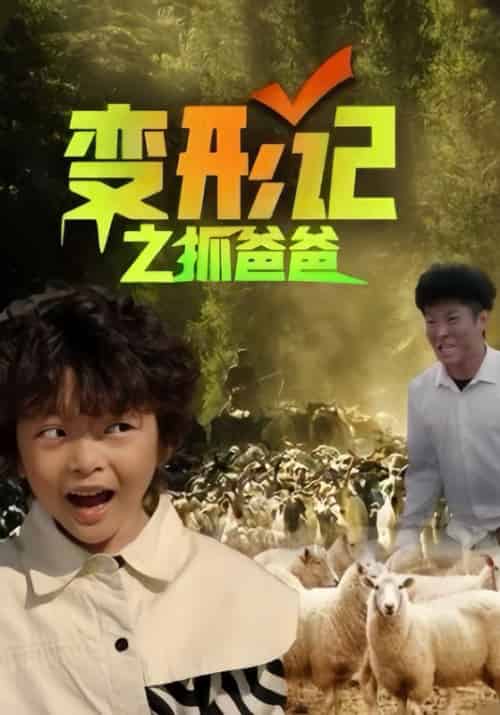 变形记之抓爸爸（30集全）贾想＆宋舒窈 - 紫橙阁短剧