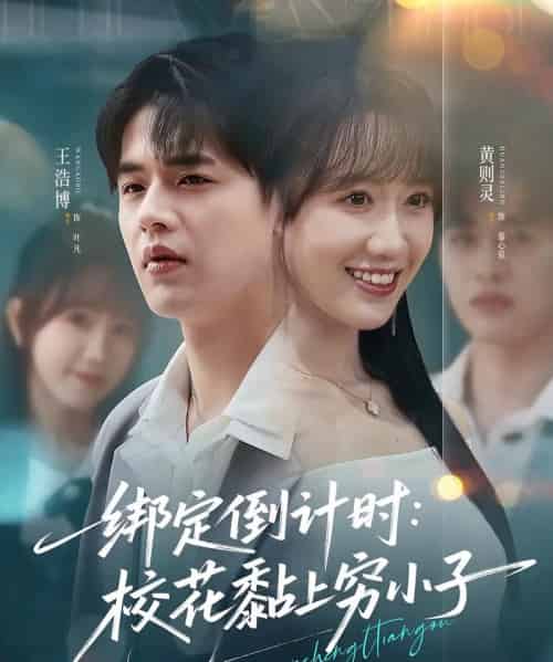 绑定倒计时校花黏上穷小子(78集)王浩博&黄则灵-紫橙网创项目网
