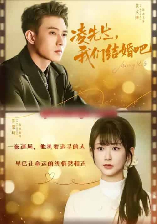 凌先生，我们结婚吧（68集全）黄文博＆陈楚琪-紫橙网创项目网