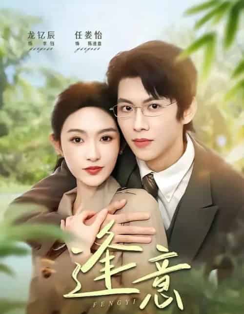 逢意（90集全）龙钇辰＆任娄怡-紫橙网创项目网