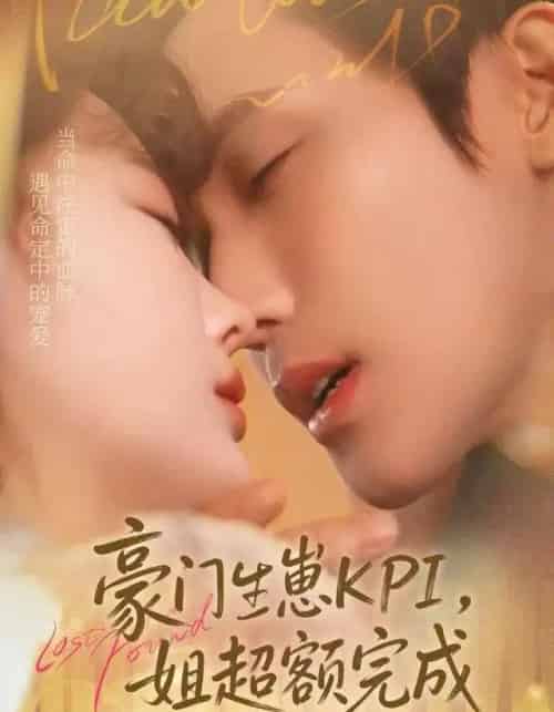 豪门生崽KPI，她超额完成＆豪门KPI，姐已提前完成（80集全）王一婷＆林世杰-紫橙网创项目网