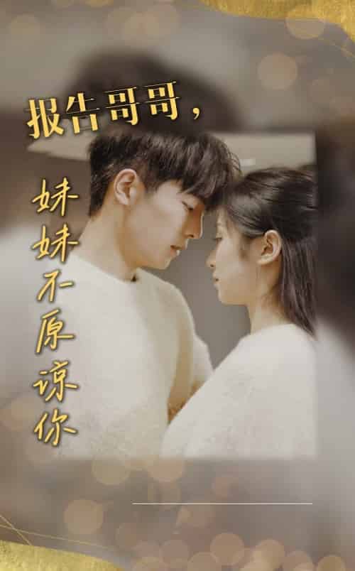 报告哥哥妹妹不原谅你（33集全） - 紫橙阁短剧