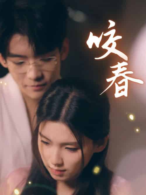 咬春（63集全）安彤 - 紫橙阁短剧