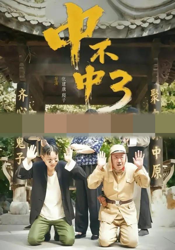 中不中第三部（51集全）潘元甲＆申晴＆张媛媛-紫橙网创项目网