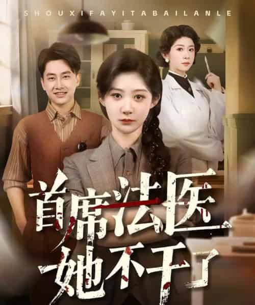 首席法医她不干了（61集）郭嘉琦＆孙妍恩 - 紫橙阁短剧