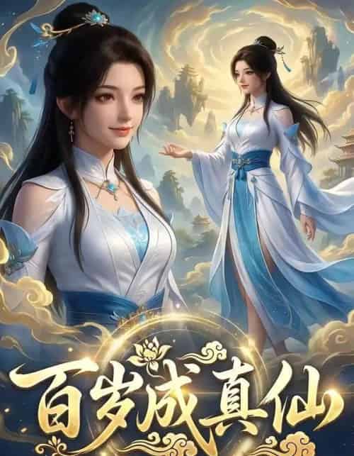 百岁成真仙（33集全）AI-紫橙网创项目网