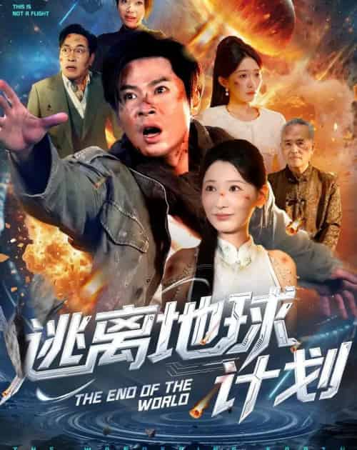 逃离地球计划（60集全）黄薇＆朱鹏-紫橙网创项目网