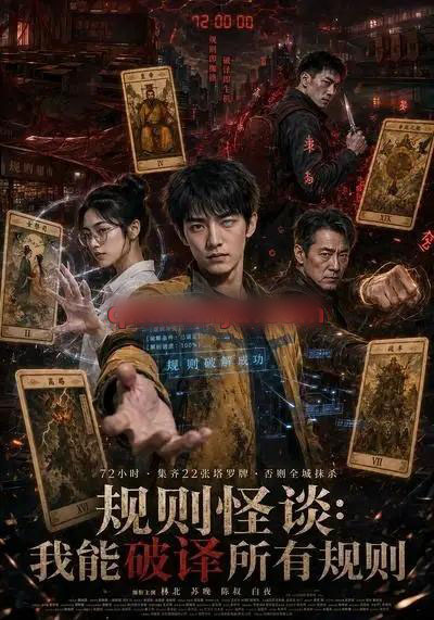 规则怪谈:我能破译所有规则 规则怪谈:我能破译所有规则