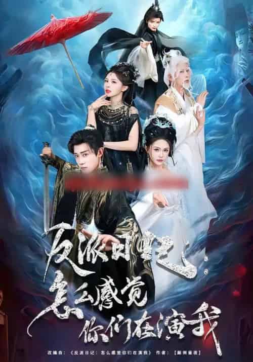 反派日记：怎么感觉你们在演我（80集全）章凯＆李沁瑶-紫橙网创项目网