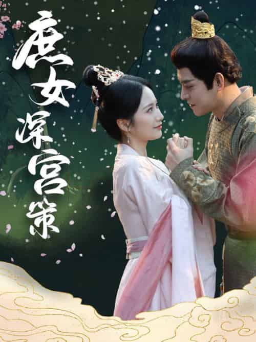庶女深宫策（64集全）王朝阳＆周冰冰 - 紫橙阁短剧