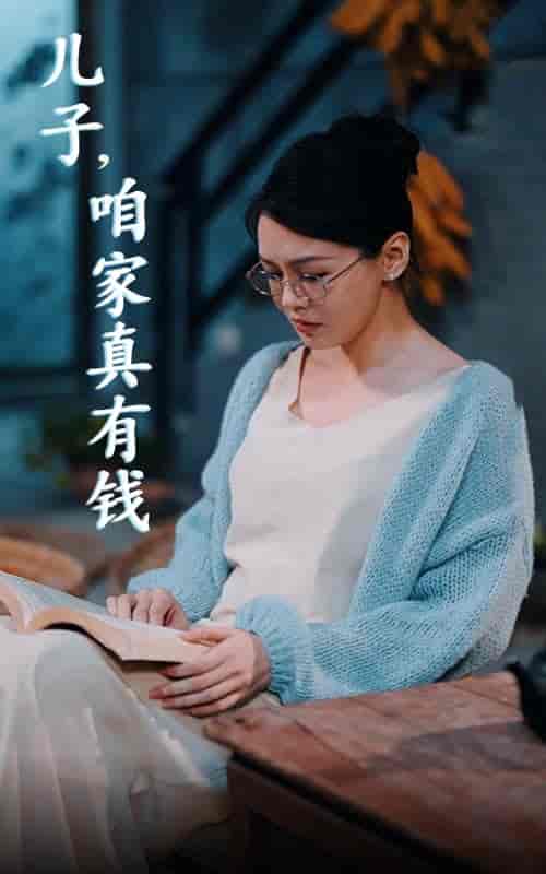 儿子，咱家真有钱（66集全） - 紫橙阁短剧