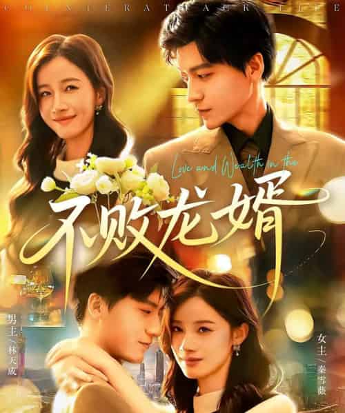 不败龙婿（97集）付翠茹＆李志豪 - 紫橙阁短剧