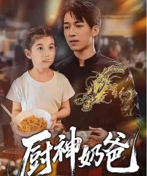 厨神奶爸 厨神奶爸