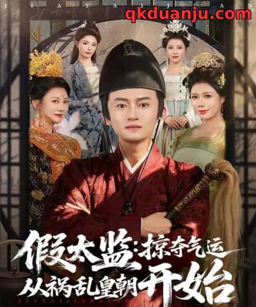 假太监:掠夺气运从祸乱皇朝开始(80集全)祝昕愿&高广泽-紫橙网创项目网