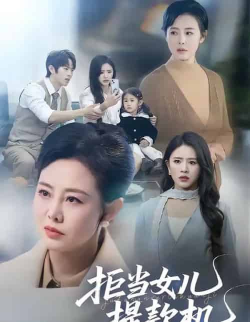 拒当女儿提款机（69集全）潘广润＆王铮-紫橙网创项目网