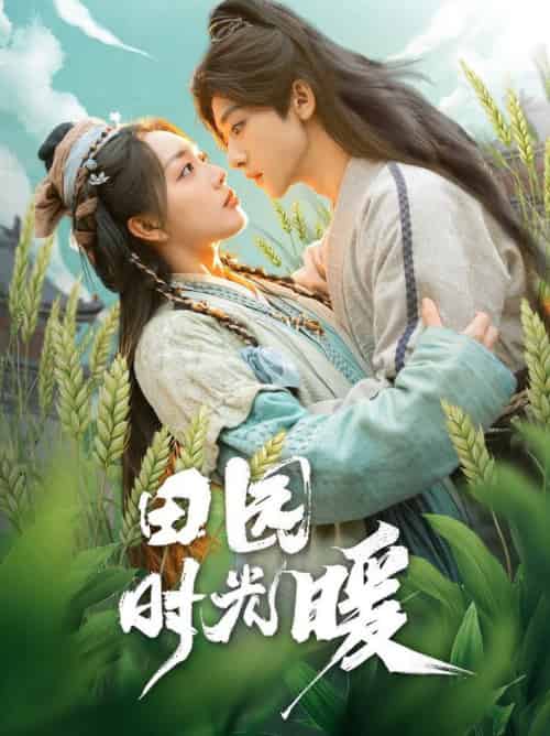 田园时光暖（80集全）吴昊＆赵早儿 - 紫橙阁短剧