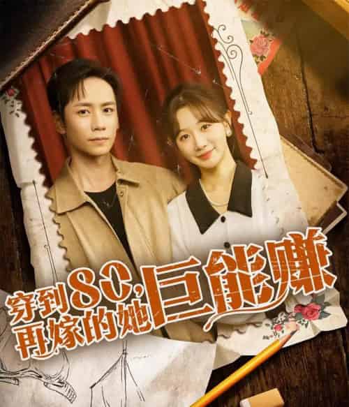 穿到八零再嫁的她巨能赚(66集)杨霖&马铭婕-紫橙网创项目网