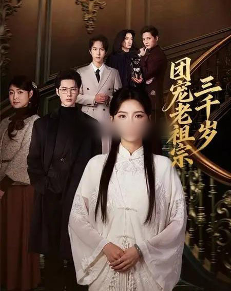 团宠老祖宗三千岁(67集全)李佑霖&林籽蓉-紫橙网创项目网