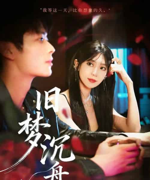 旧梦沉舟（71集全）王欣政＆王牧瑄-紫橙网创项目网