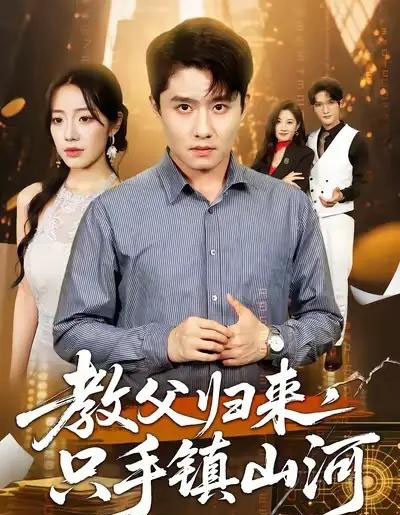 教父归来,只手镇山河 (60集全) 铭汐&翟兆星-紫橙网创项目网