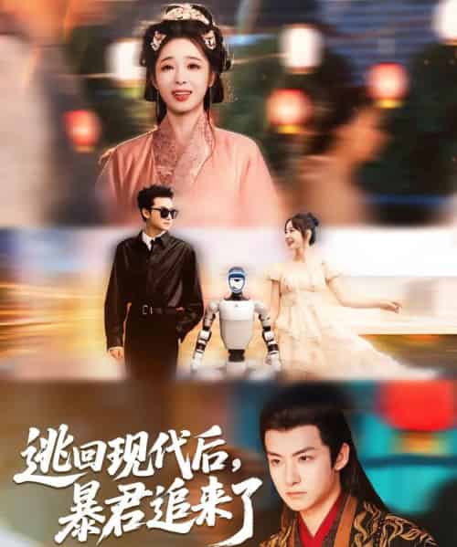 逃回现代后暴君追来了（60集）陆元＆刘尚麟 - 紫橙阁短剧