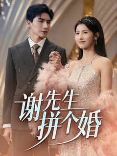 谢先生拼个婚（84集全）李柏言＆王槿 - 紫橙阁短剧