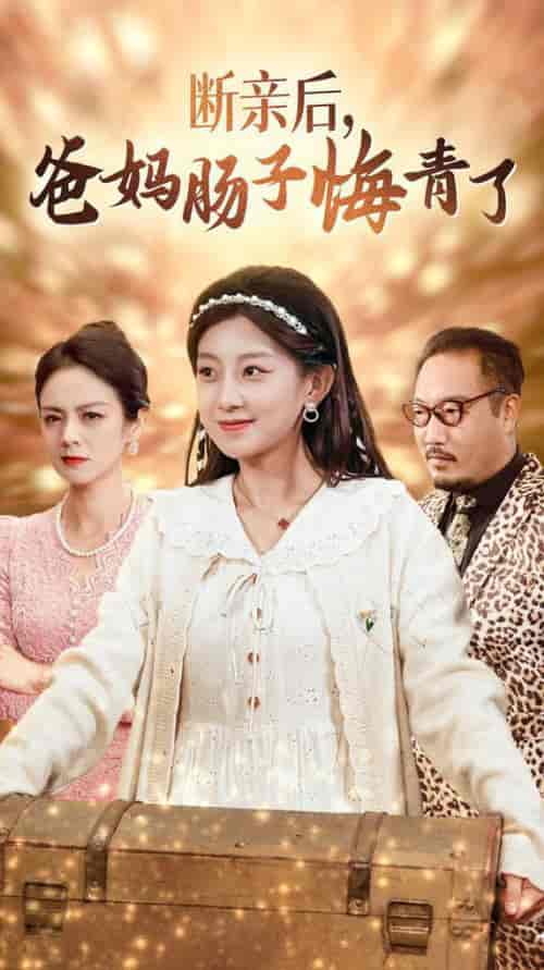 断亲后爸妈肠子悔青了 断亲后爸妈肠子悔青了