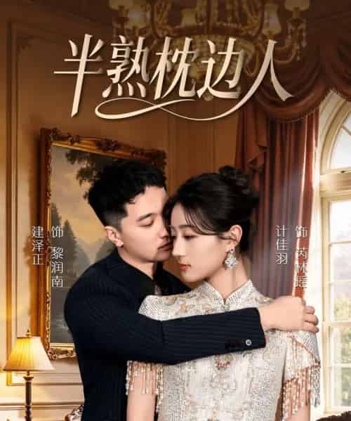 半熟枕边人 半熟枕边人