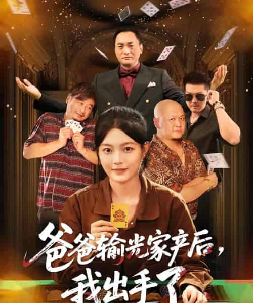 爸爸输光家产后我出手了（51集全）丁紫含-紫橙网创项目网