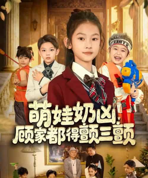 萌娃奶凶，顾家都得颤三颤（72集全）-紫橙网创项目网