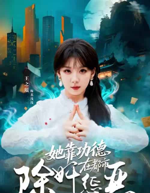 她靠功德在都市除奸惩恶（60集全）王之遥＆徐霄 - 紫橙阁短剧
