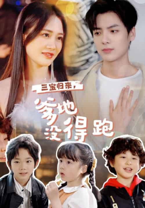 三宝归来，爹地没得跑（77集全）霍子骁＆周清也 - 紫橙阁短剧