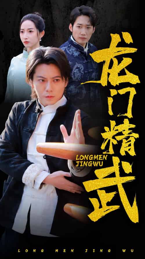 龙门精武（62集） - 紫橙阁短剧
