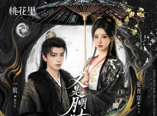 又是月明时（79集全）一航＆张晋宜-紫橙网创项目网