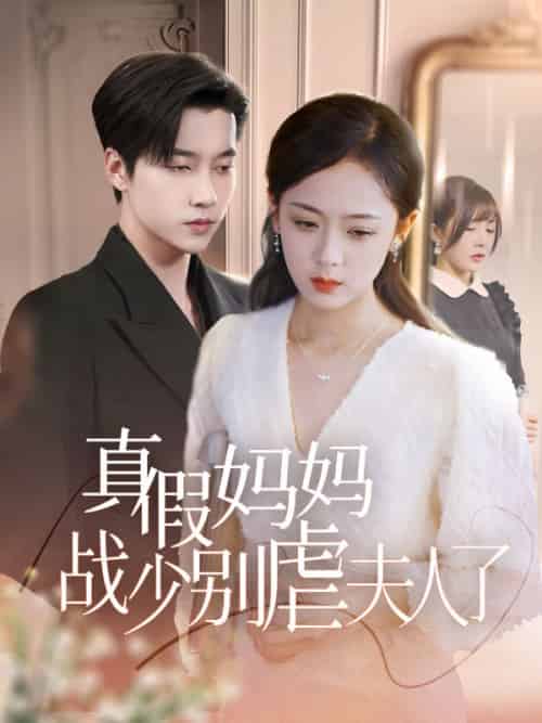 真假妈妈战少别虐夫人了 真假妈妈战少别虐夫人了