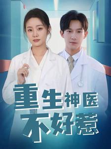 重生神医不好惹（35集全） - 紫橙阁短剧
