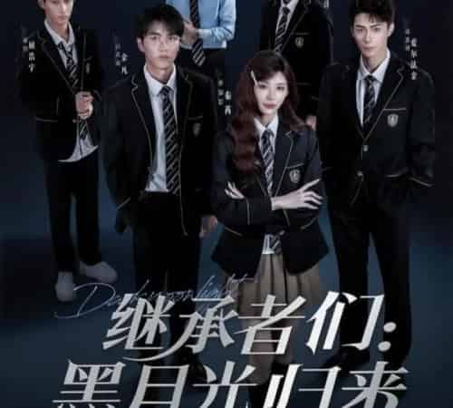 继承者们黑月光归来（75集）秦苒＆爱尔法·金 - 紫橙阁短剧