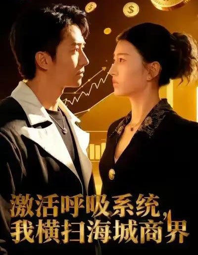 激活呼吸系统,我横扫海城商界(79集全)肖之之&刘辰宇-紫橙网创项目网