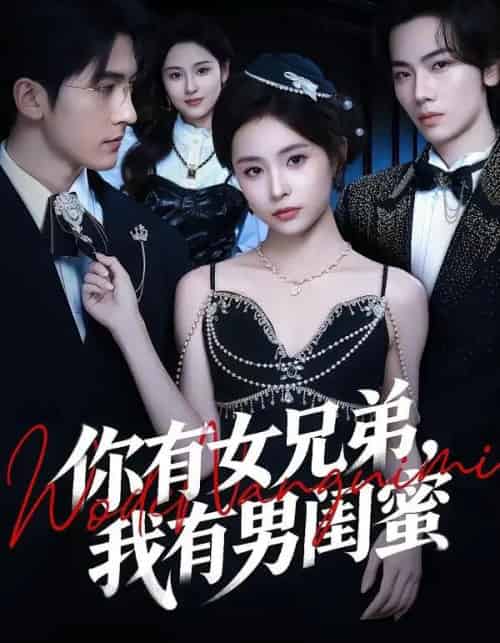 你有女兄弟，我有男闺蜜（54集全）魏予欣＆斯坎-紫橙网创项目网