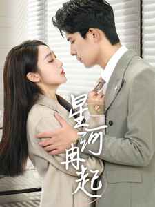 星河冉起＆婚后夫人又撒娇了（70集全）乔佳乐＆海依凡 - 紫橙阁短剧