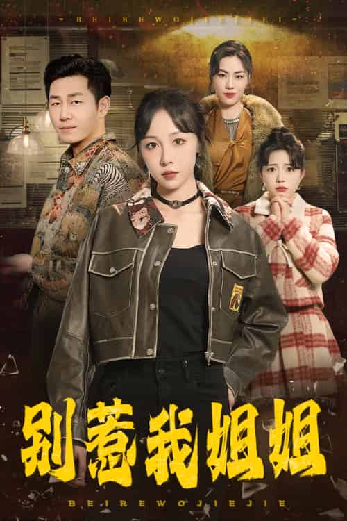 别惹我姐姐（37集全）王雅清 - 紫橙阁短剧
