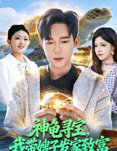 神龟寻宝，我带嫂子发家致富（91集全）王大钱＆朱佳琪-紫橙网创项目网